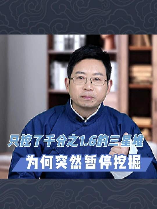 三星堆文明之谜：历史跃迁与失落之谜