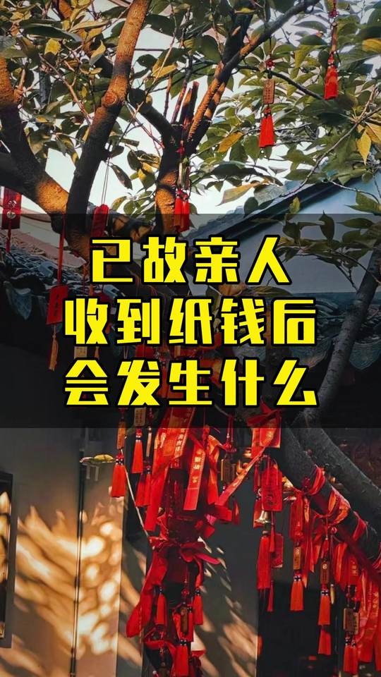纸钱背后的真相