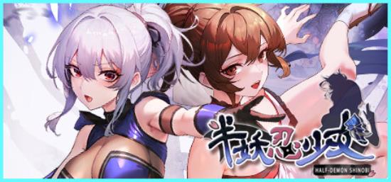 【小游戏独立游戏】半妖忍少女（Half-Demon Shinobi）免安装中文版-BNS供稿