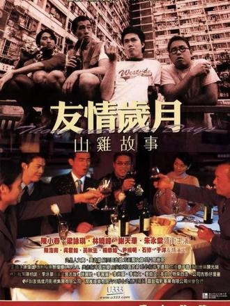 《山鸡的故事》山鸡情殇：错失一生的挚爱