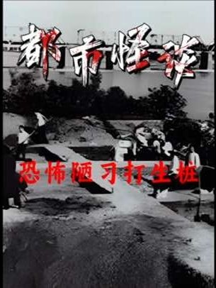 《鲁班经》邪术：千年打生桩之谜