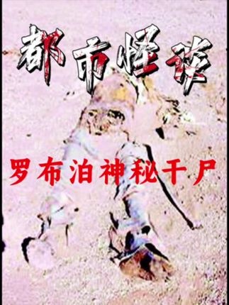 罗布泊谜案：双鱼玉佩与沙民事件真相