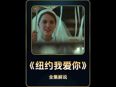 《纽约我爱你》纽约爱情浮世绘