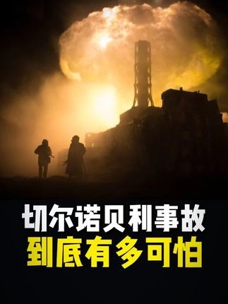 切尔诺贝利：生死抢险的英雄悲歌