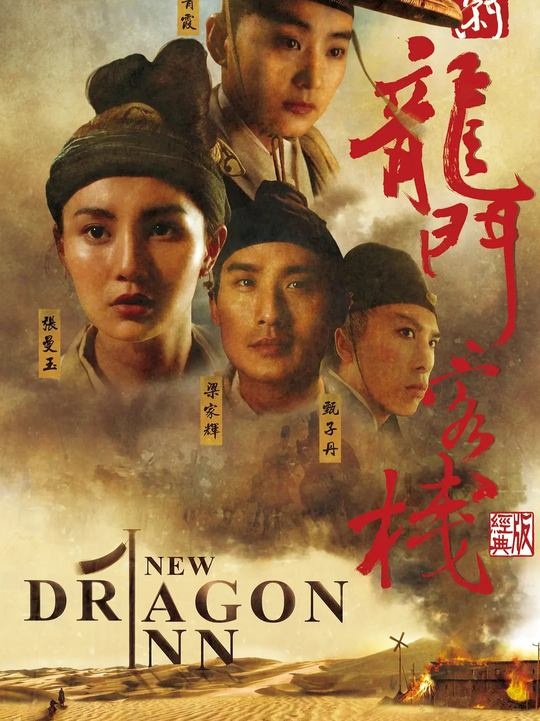 《新龙门客栈》新龙门客栈：侠义江湖的绝唱