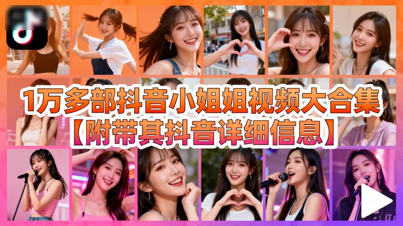 1万多部抖音小姐姐视频大合集【附带其抖音详细信息】