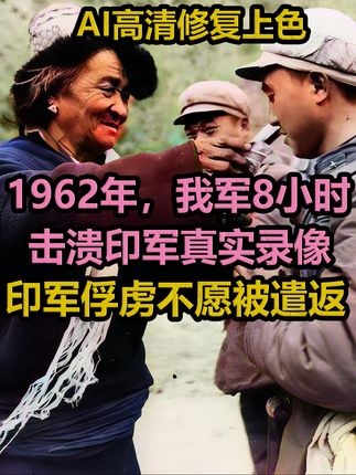 铁血反击：1962中印边境之战