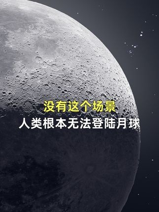 地球上的月球：NASA登月背后的秘密试验场