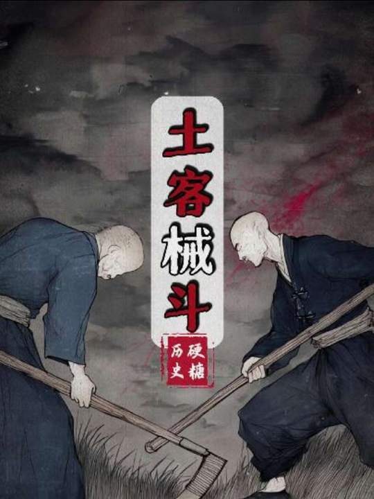 咸丰土客大械斗：被遗忘的岭南血泪史