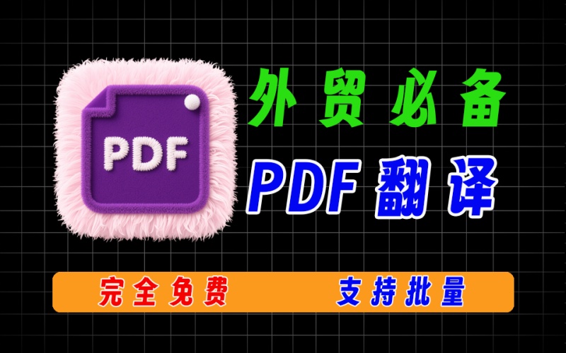 pdf翻译，支持批量翻译，支持AI对话，完全免费