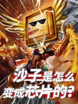 沙砾到芯片的蜕变之旅