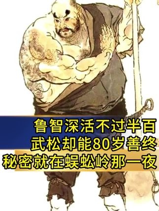 鲁智深与武松的长寿密码