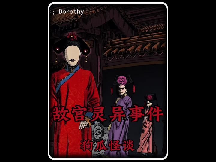 故宫夜禁之谜：阴阳道上的百年诡影