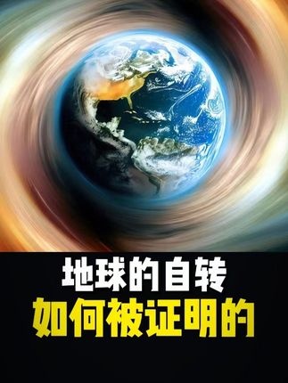 傅科摆实验：地球自转的直观证明