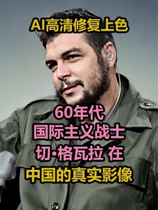 切·格瓦拉：理想不灭的烽火