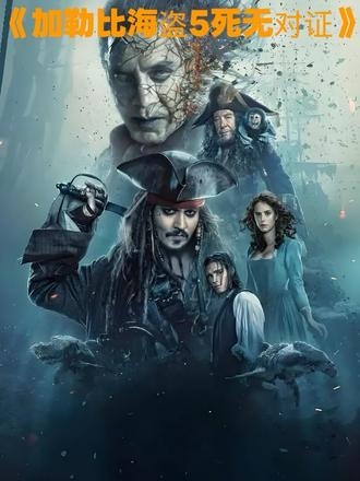 加勒比海盗：死无对证的诅咒与救赎