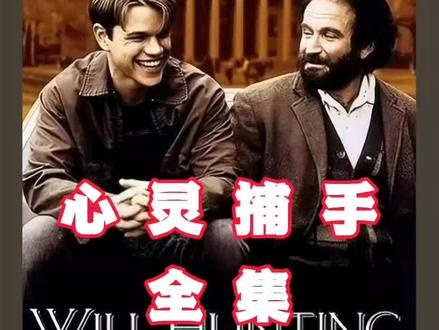 《心灵捕手》心灵捕手：天才的救赎之路