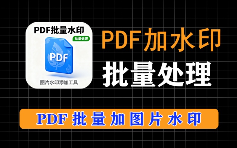 pdf批量加图片水印，功能超强，支持位置、透明度等参数调整，支持批量匹配功能