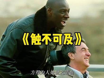 《无法触碰》（同《触不可及》法国版）跨越阶层的守护与救赎