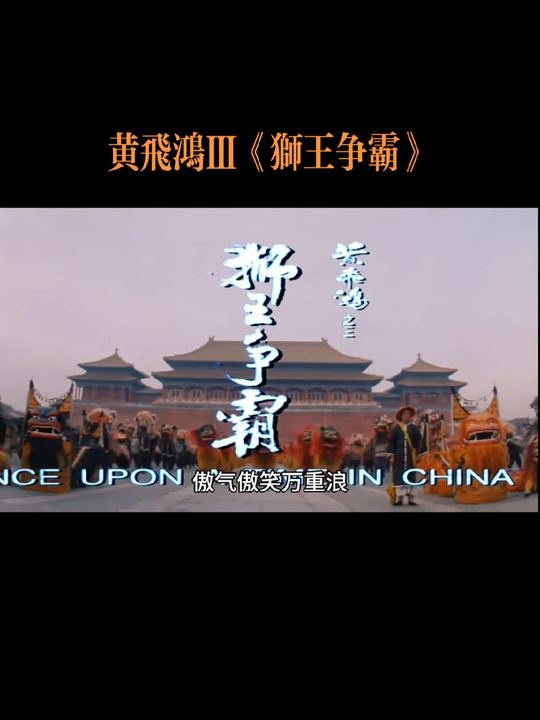 《黄飞鸿之三狮王争霸》狮王争霸：黄飞鸿的侠义征程