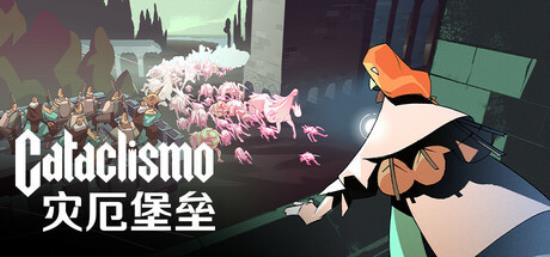 【小游戏独立游戏】灾厄堡垒（Cataclismo）v0.1826免安装中文版-BNS供稿