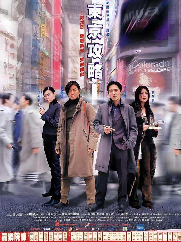 (2000)《东京攻略》