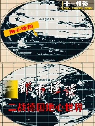 地心迷踪：二战德国未解之谜