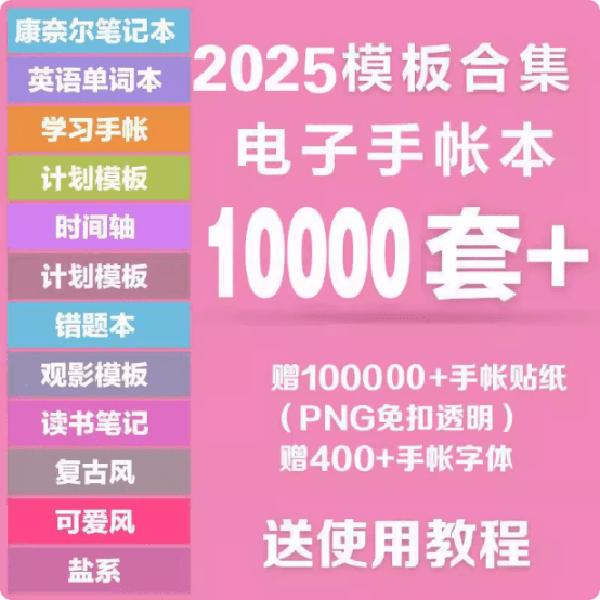 整店打包分享！Goodnoot通用电子手帐模板合集，三年素材大合集，手帐笔记和知识整理模板超漂亮