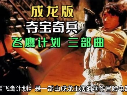 《飞鹰计划》飞鹰计划：成龙式冒险的巅峰对决