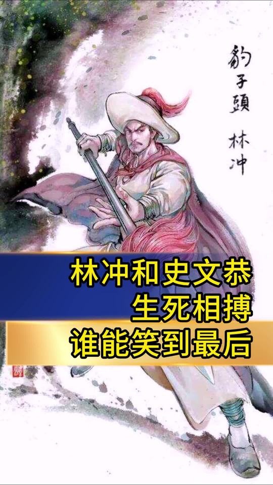林冲与史文恭的生死对决