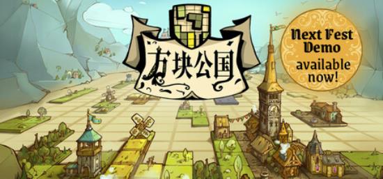 【小游戏独立游戏】方块公国（Drop Duchy）v1.1.15 TENOKE中文版-BNS供稿