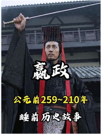 秦始皇：从质子到千古一帝的征途