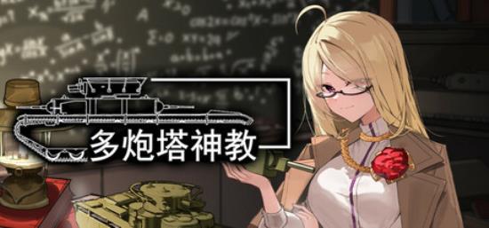 【小游戏独立游戏】多炮塔神教（Multi Turret Academy）v0.8.42.3免安装中文版-BNS供稿