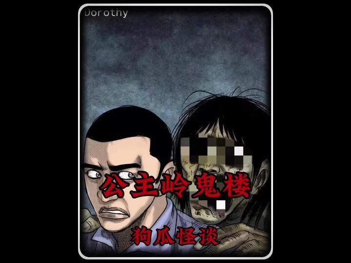 东北鬼楼诡尸事件