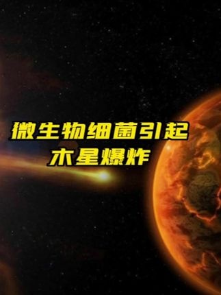 木星引爆太阳系：微生物的宇宙级威胁