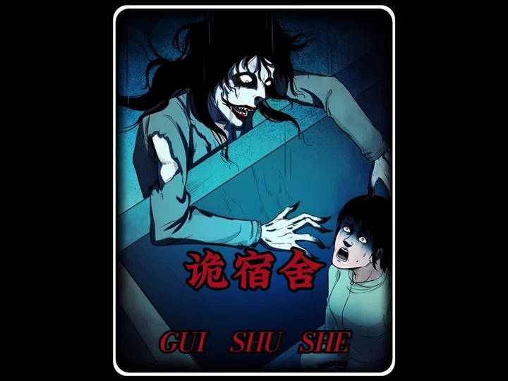 校园诡谈：红衣女鬼与生死托梦