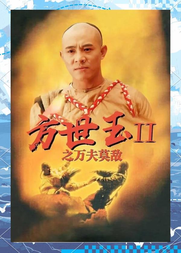 (1993)(电影)方世玉【功夫皇帝方世玉FongSaiYukTheLegend】