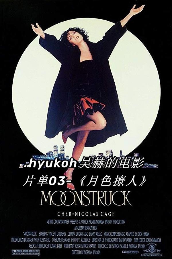 (1987)【电影】月色撩人(Moonstruck)