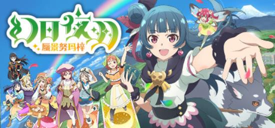 【小游戏独立游戏】幻日夜羽 蜃景努玛梓（Yohane the Parhelion NUMAZU in the MIRAGE）免安装中文版-BNS供稿