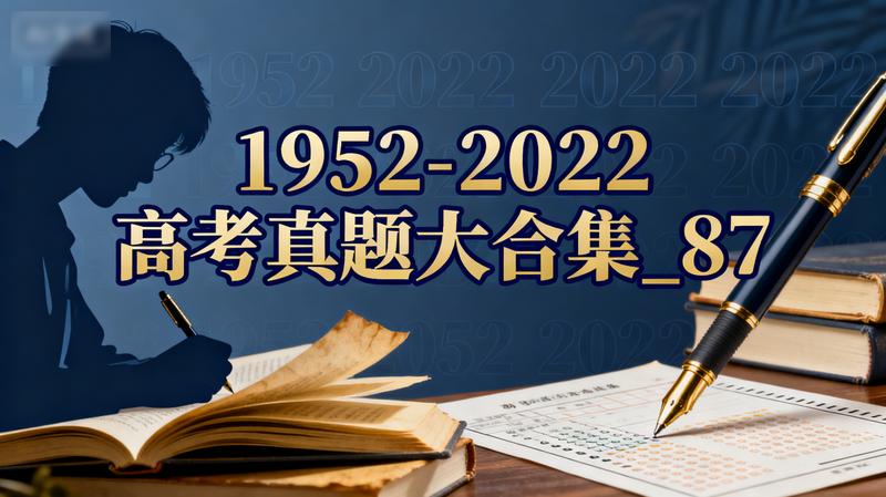 1952年-2022年高考真题大合集_87