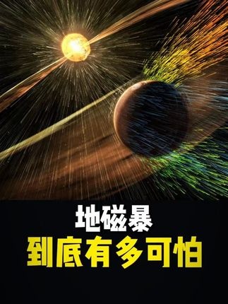 太阳风暴下的黑暗九小时