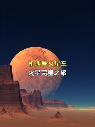 机遇号火星车：十五年红色星球的孤独守望者
