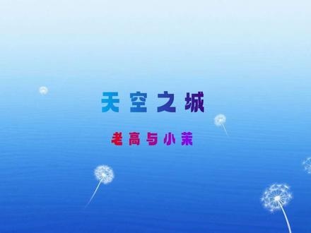 天空之城拉普达秘闻