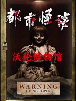 沃伦灵异博物馆探秘