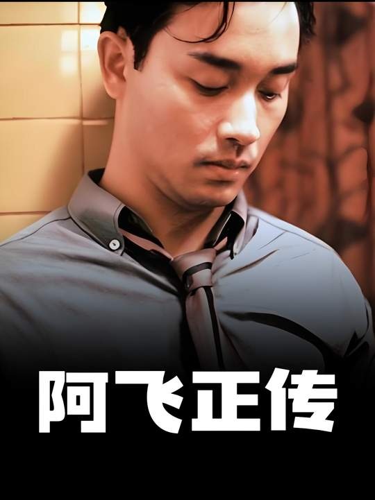 《阿飞正传》阿飞正传：无脚鸟的宿命与爱