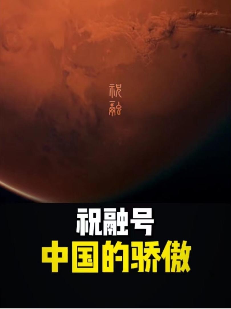 祝融号火星征途