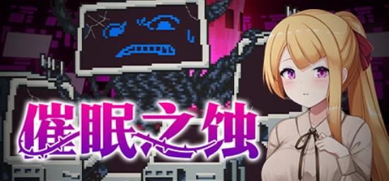 【小游戏独立游戏】催眠之蚀（Hypnosis of Corruption）免安装中文版-BNS供稿