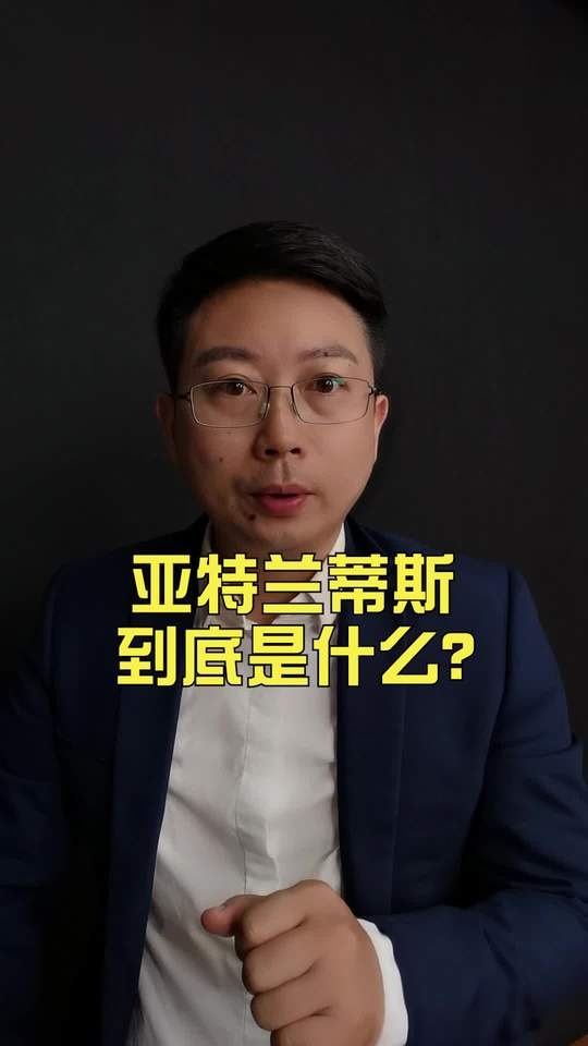 亚特兰蒂斯：神话还是被唤醒的贪欲？