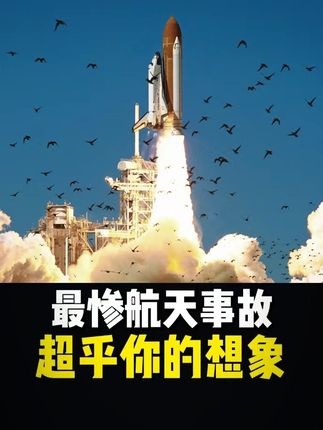 挑战者号与哥伦比亚号：NASA航天飞机的悲歌