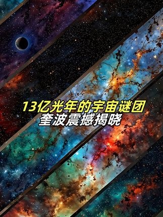 宇宙巨构奎波：颠覆认知的13亿光年奇观